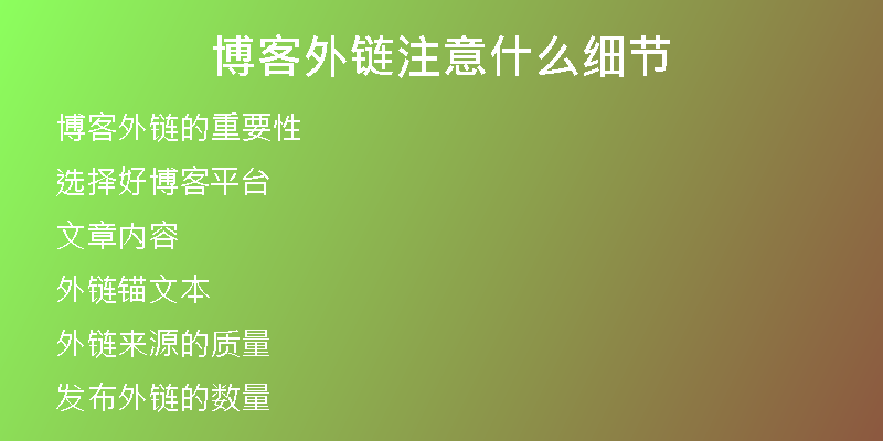 博客外鏈注意什么細(xì)節(jié)