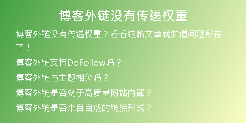 博客外鏈沒有傳遞權(quán)重