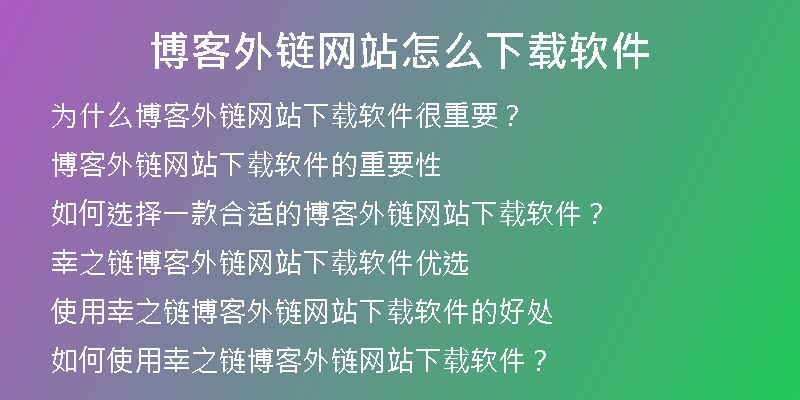 博客外鏈網(wǎng)站怎么下載軟件