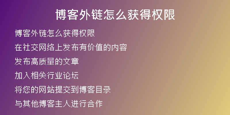 博客外鏈怎么獲得權(quán)限