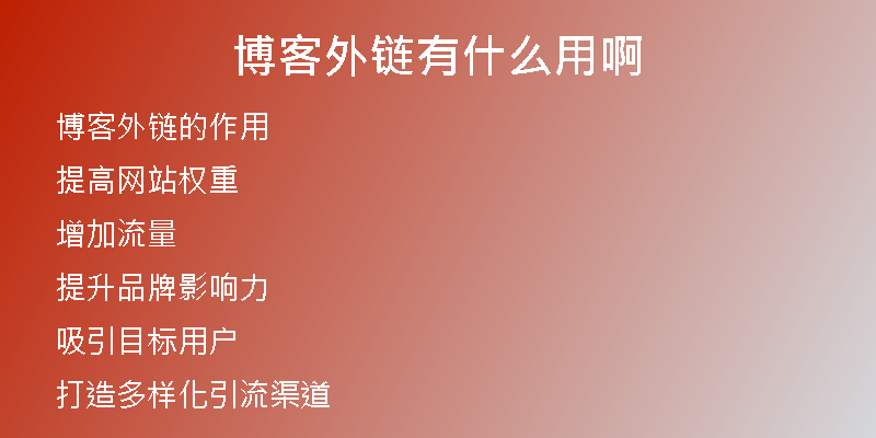 博客外鏈有什么用啊