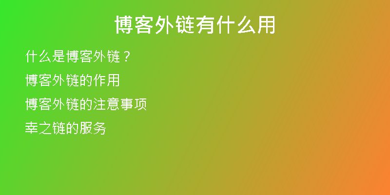 博客外鏈有什么用