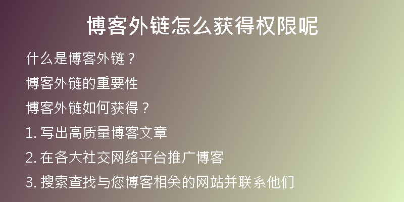 博客外鏈怎么獲得權(quán)限呢