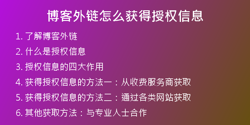 博客外鏈怎么獲得授權(quán)信息