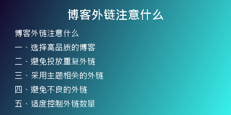 博客外鏈注意什么
