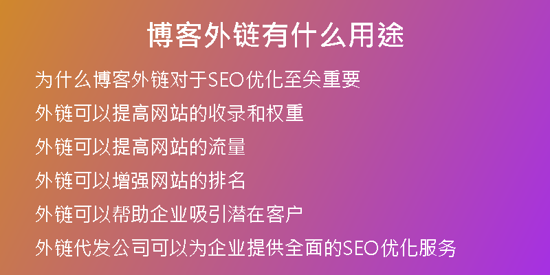 博客外鏈有什么用途