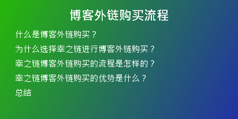 博客外鏈購買流程