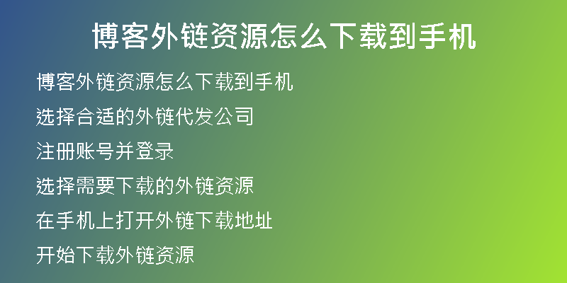博客外鏈資源怎么下載到手機(jī)
