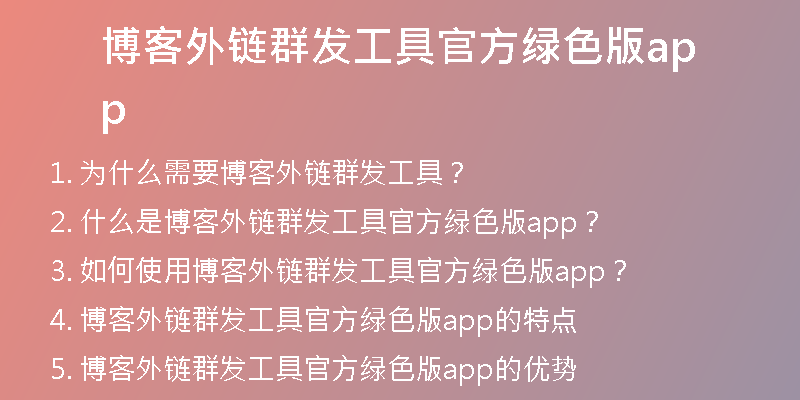 博客外鏈群發(fā)工具官方綠色版app