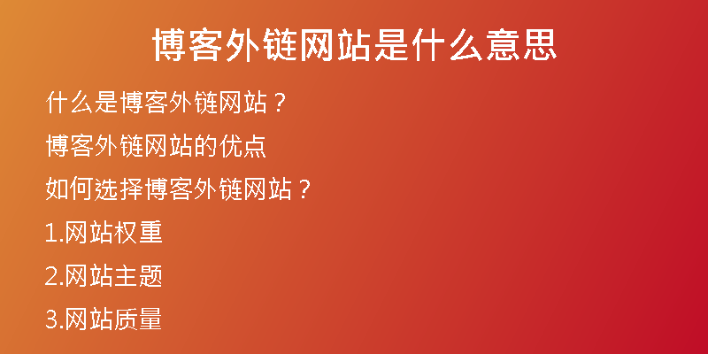 博客外鏈網(wǎng)站是什么意思