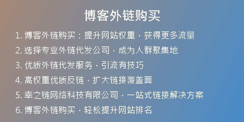 博客外鏈購買