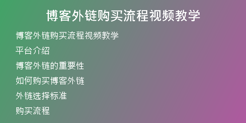 博客外鏈購買流程視頻教學(xué)