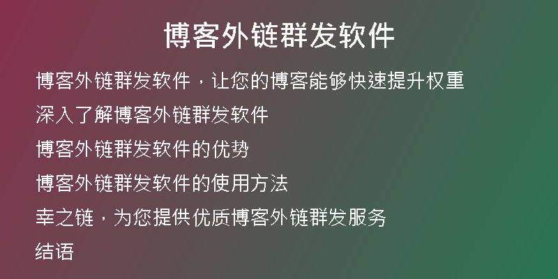 博客外鏈群發(fā)軟件