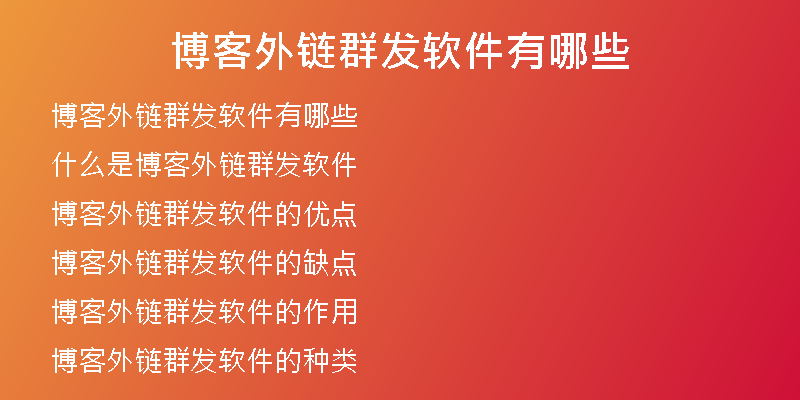 博客外鏈群發(fā)軟件有哪些