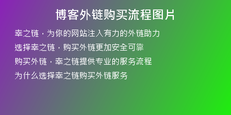 博客外鏈購買流程圖片