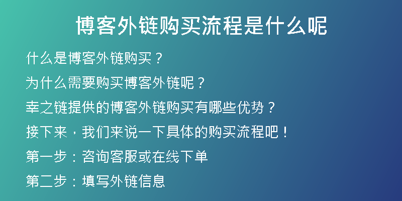 博客外鏈購買流程是什么呢