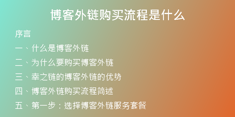 博客外鏈購買流程是什么