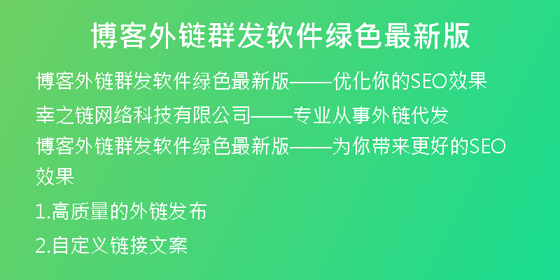 博客外鏈群發(fā)軟件綠色最新版