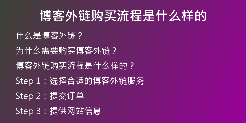 博客外鏈購買流程是什么樣的