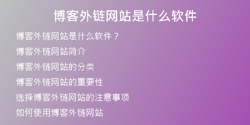 博客外鏈網(wǎng)站是什么軟件