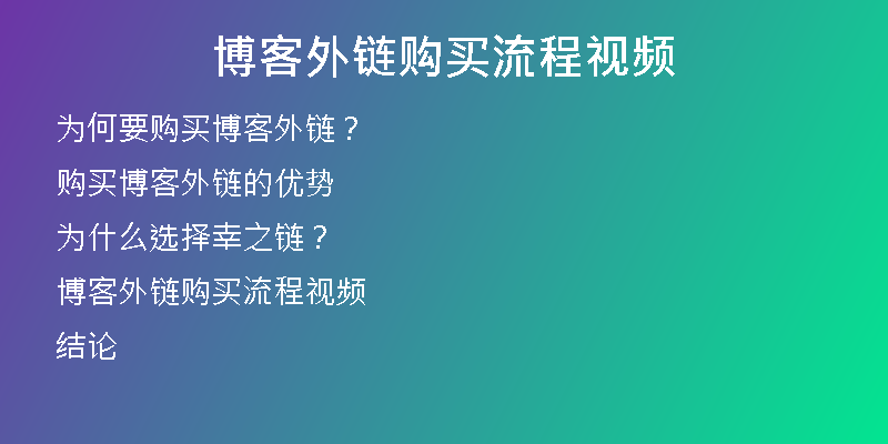 博客外鏈購買流程視頻