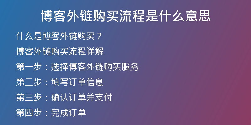 博客外鏈購買流程是什么意思