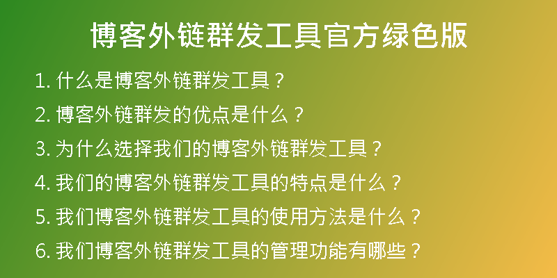 博客外鏈群發(fā)工具官方綠色版