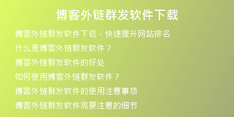 博客外鏈群發(fā)軟件下載