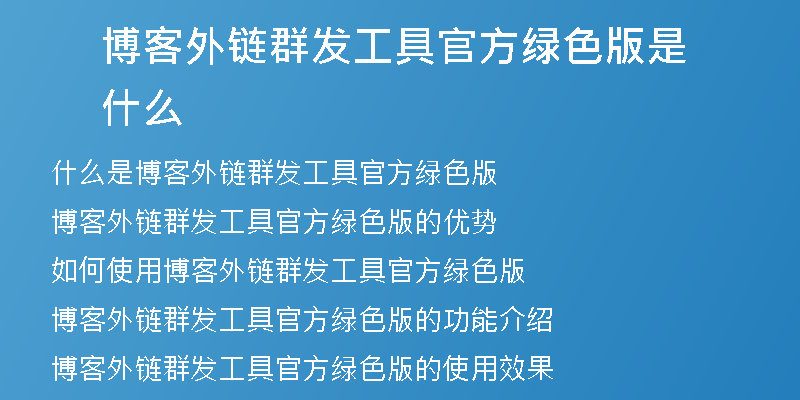 博客外鏈群發(fā)工具官方綠色版是什么