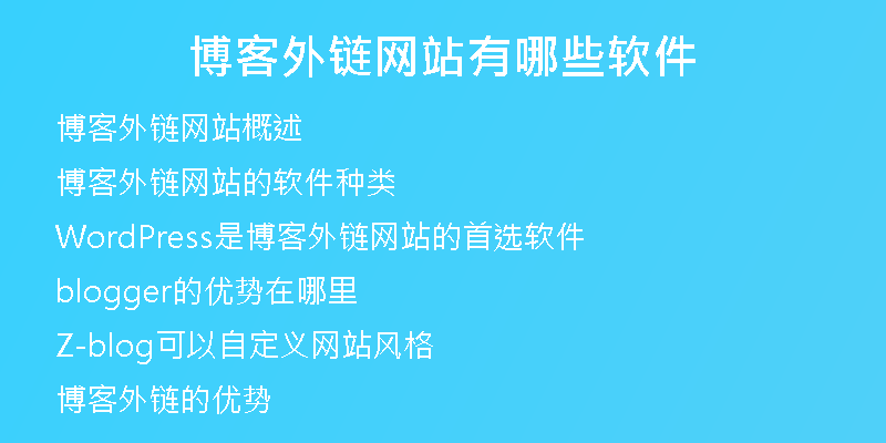 博客外鏈網(wǎng)站有哪些軟件