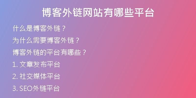 博客外鏈網(wǎng)站有哪些平臺(tái)
