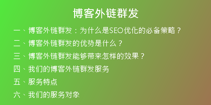 博客外鏈群發(fā)