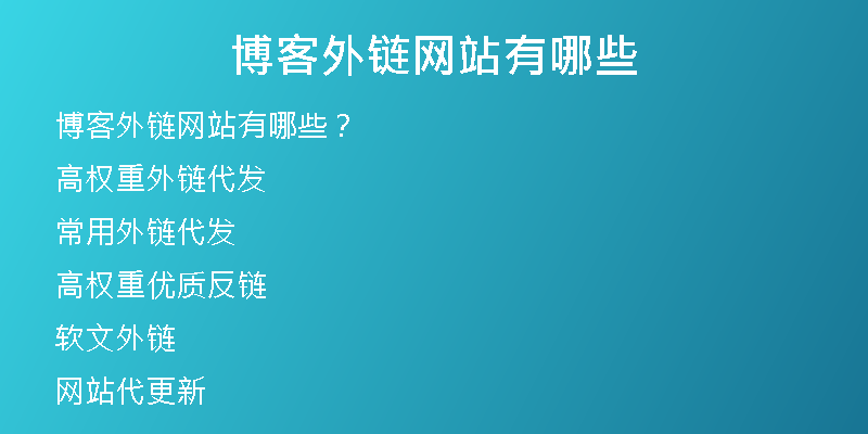 博客外鏈網(wǎng)站有哪些