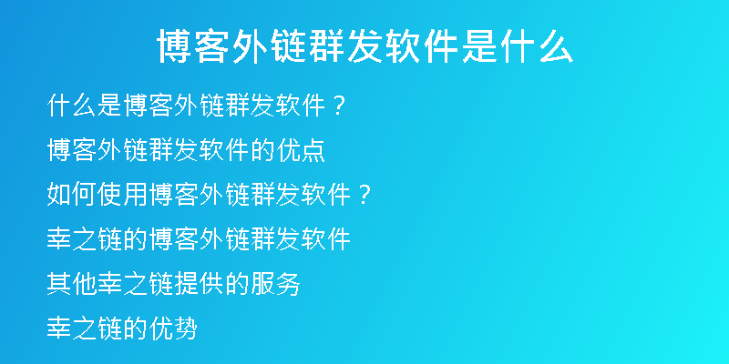 博客外鏈群發(fā)軟件是什么