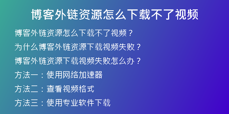 博客外鏈資源怎么下載不了視頻