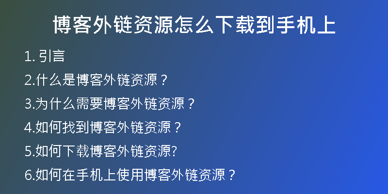 博客外鏈資源怎么下載到手機(jī)上