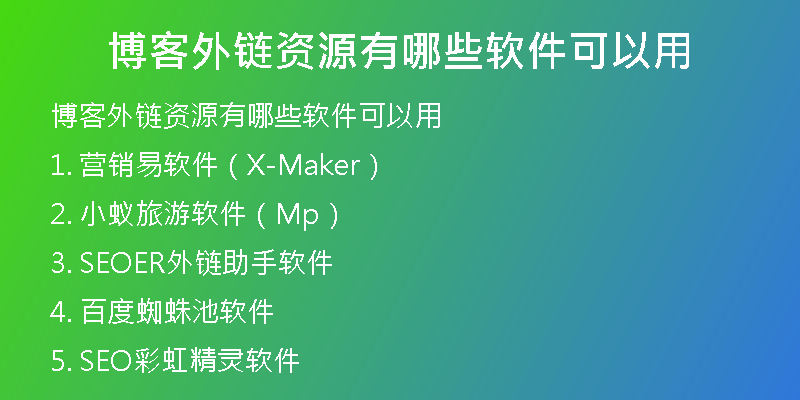 博客外鏈資源有哪些軟件可以用