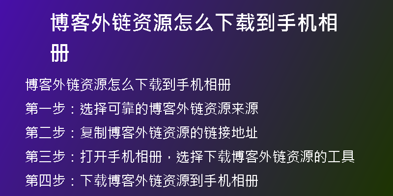 博客外鏈資源怎么下載到手機(jī)相冊