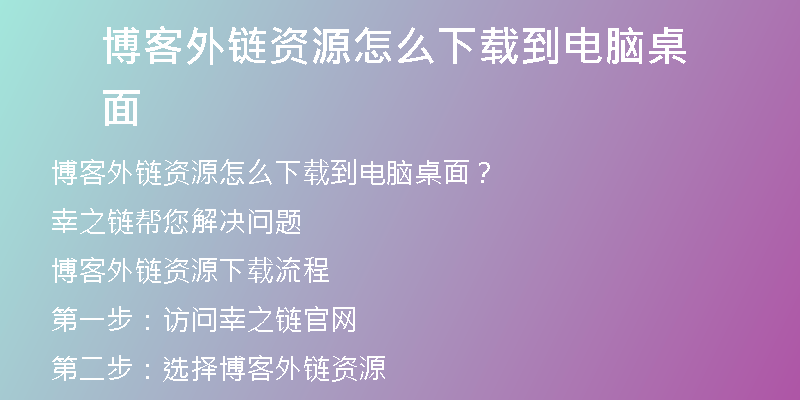 博客外鏈資源怎么下載到電腦桌面