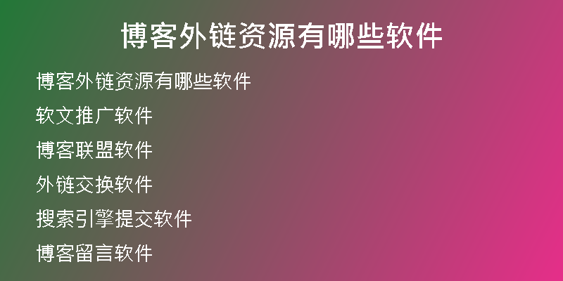 博客外鏈資源有哪些軟件