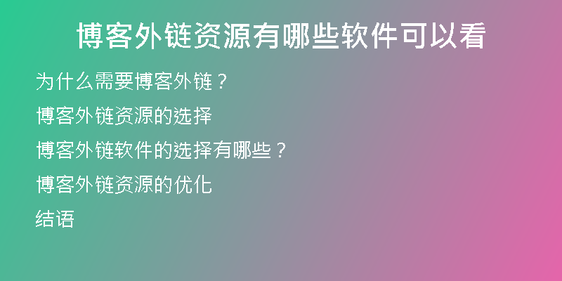 博客外鏈資源有哪些軟件可以看
