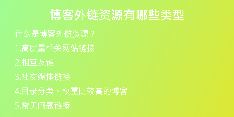博客外鏈資源有哪些類型