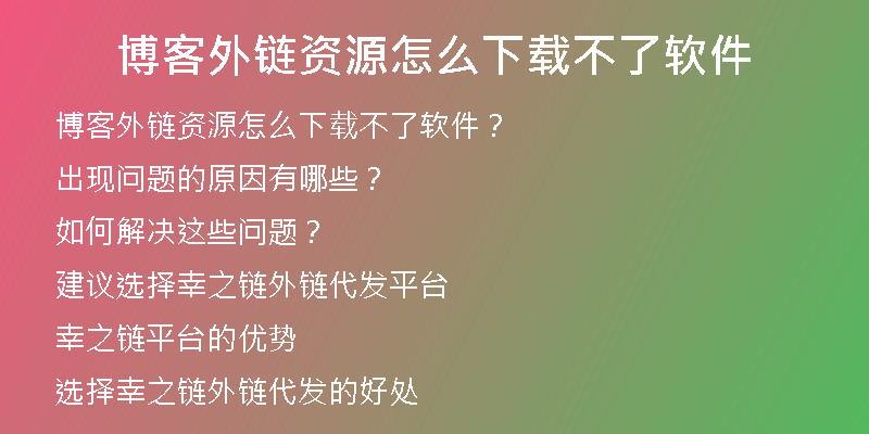 博客外鏈資源怎么下載不了軟件