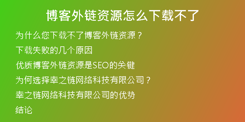 博客外鏈資源怎么下載不了