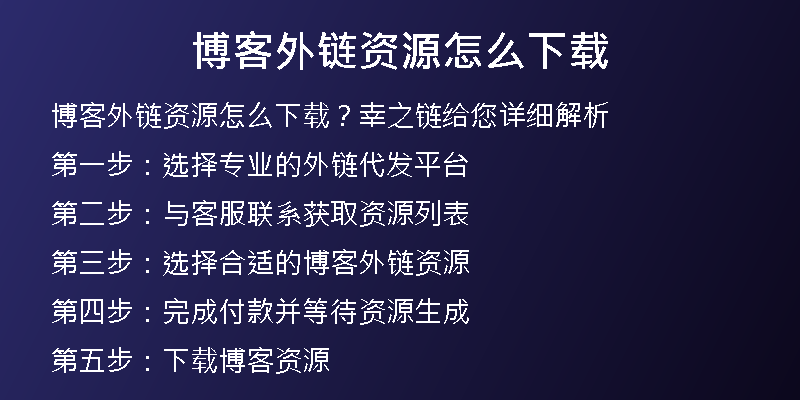 博客外鏈資源怎么下載