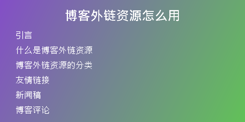 博客外鏈資源怎么用