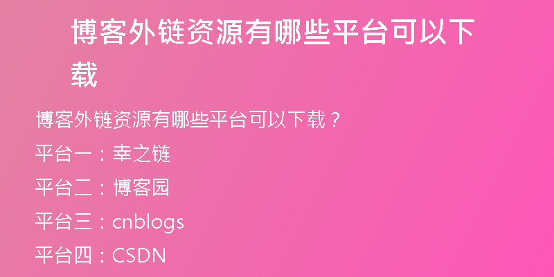 博客外鏈資源有哪些平臺可以下載