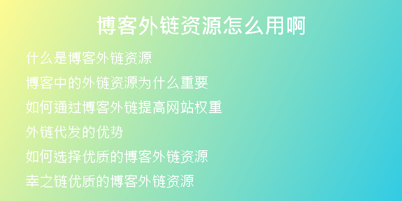 博客外鏈資源怎么用啊