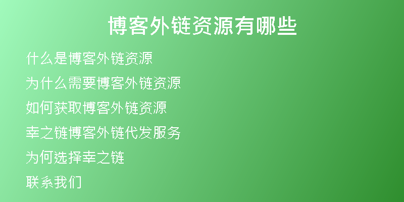 博客外鏈資源有哪些