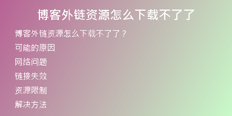 博客外鏈資源怎么下載不了了